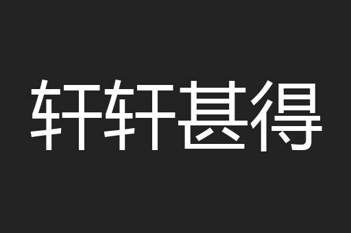 轩轩甚得