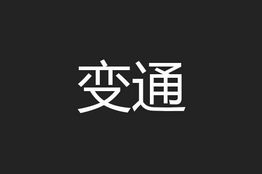 变通