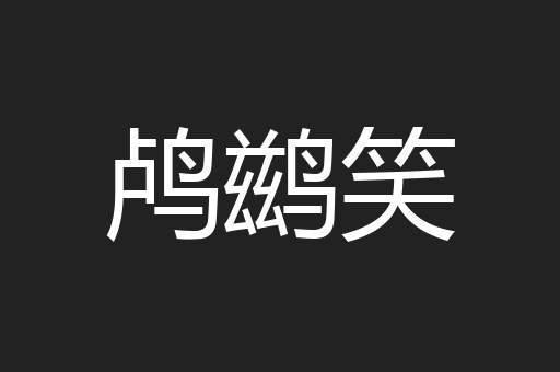 鸬鹚笑