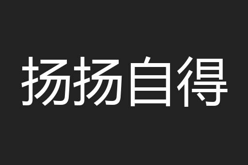 扬扬自得