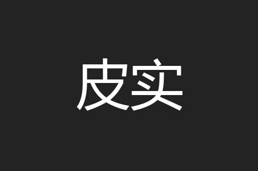 皮实