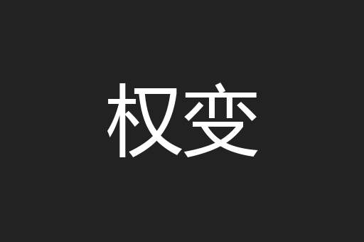 权变