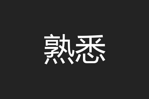 熟悉
