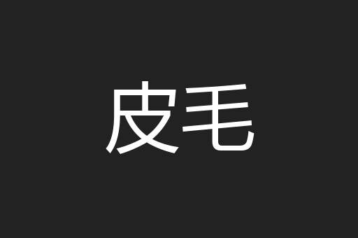 皮毛