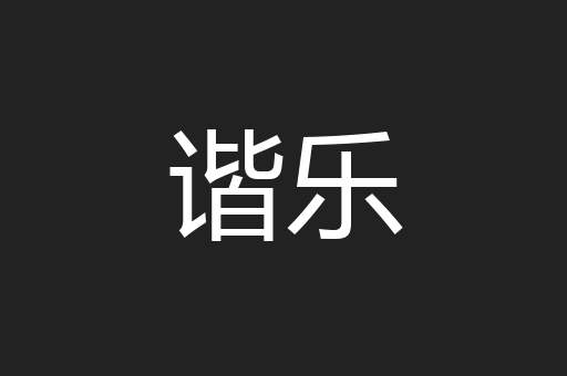 谐乐