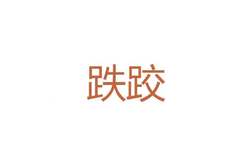 至乐