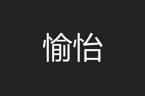 愉怡