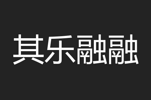 其乐融融