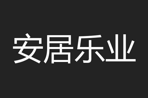 安居乐业