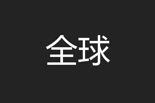 全球