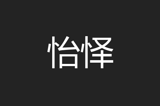 怡怿
