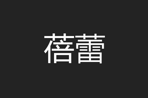 蓓蕾