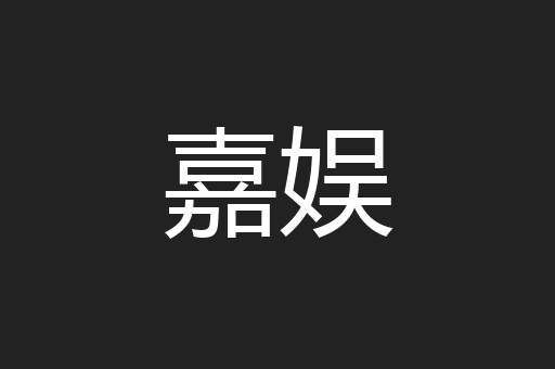 嘉娱