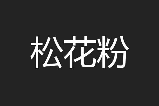 松花粉