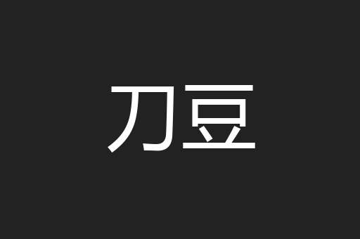 刀豆