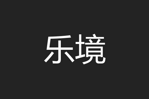 乐境