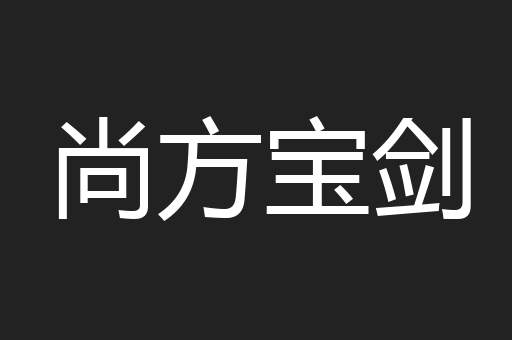 尚方宝剑