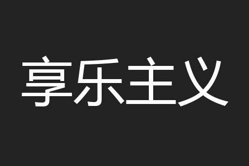 享乐主义
