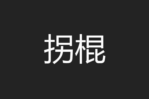 拐棍