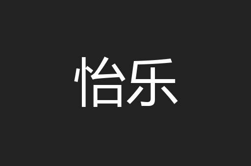 怡乐