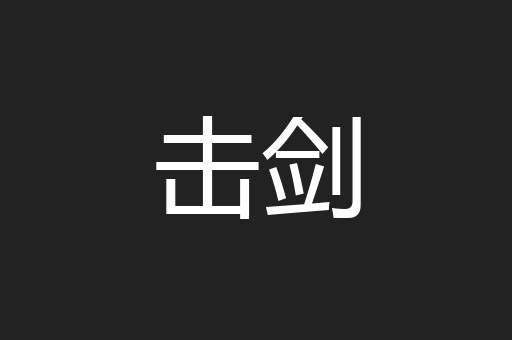 击剑