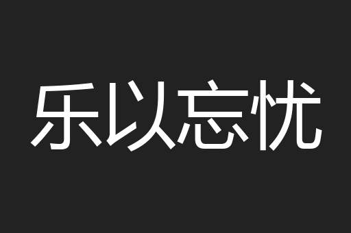乐以忘忧