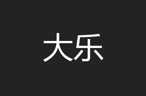 大乐