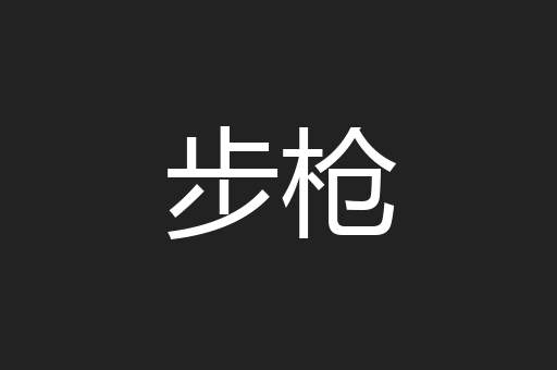 步枪