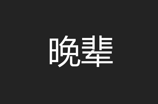 晚辈