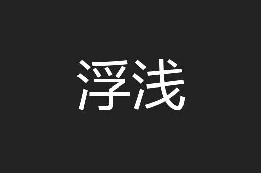 浮浅