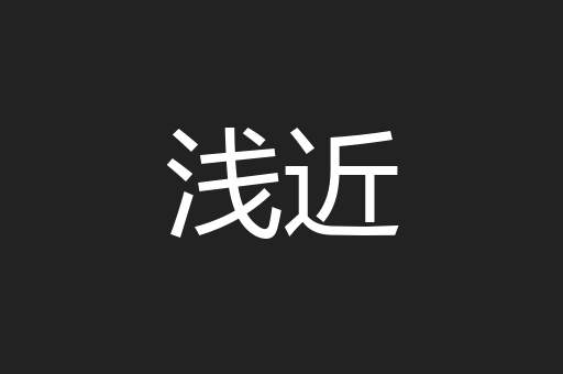 浅近