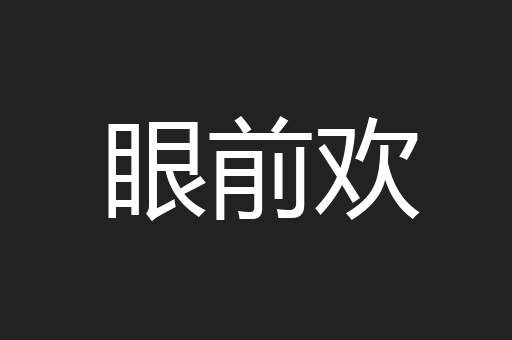 眼前欢