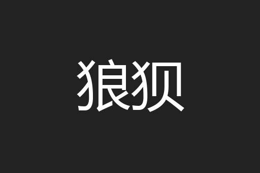 狼狈