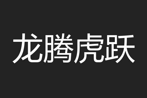 龙腾虎跃