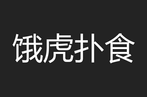 饿虎扑食