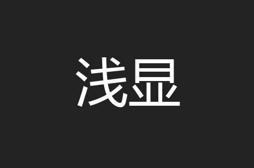浅显