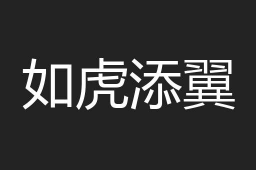 如虎添翼
