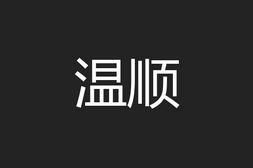 温顺
