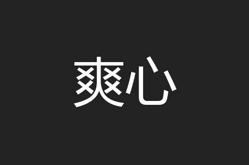 爽心