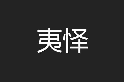夷怿