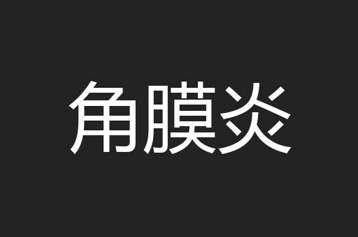角膜炎