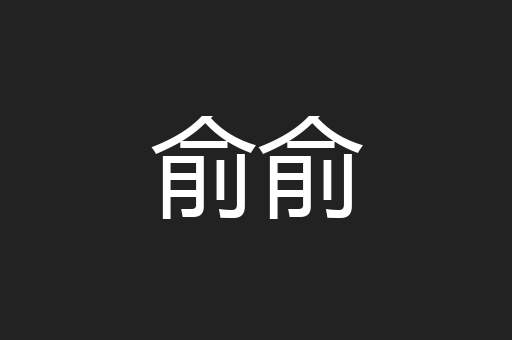 俞俞