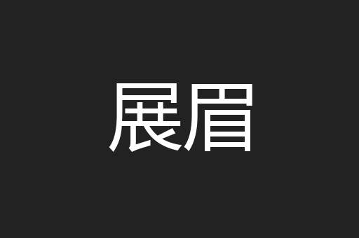 展眉