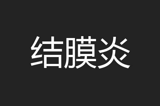 结膜炎