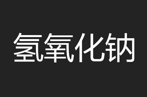 氢氧化钠