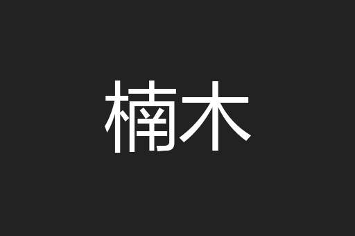 楠木