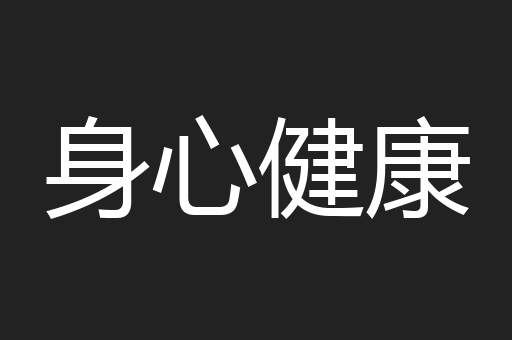 身心健康