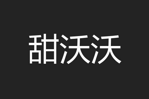甜沃沃