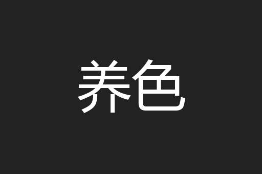 养色