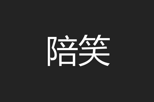 陪笑